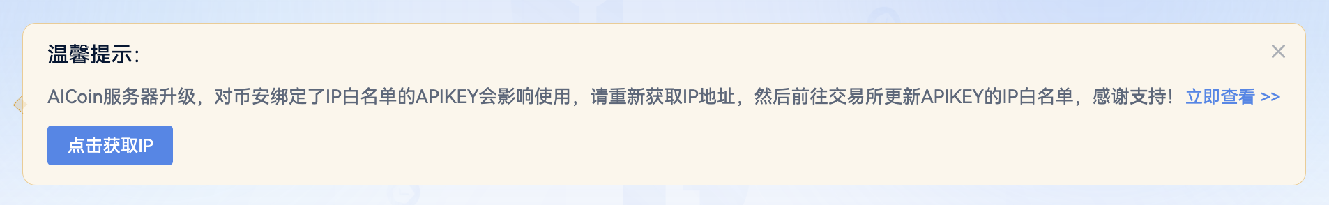 AICoin服务器升级，如何更新API授权IP白名单_aicoin_图1