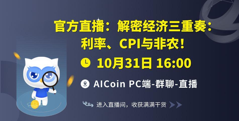 下午4点，官方直播：解密经济三重奏：利率、CPI与非农！_aicoin_图1