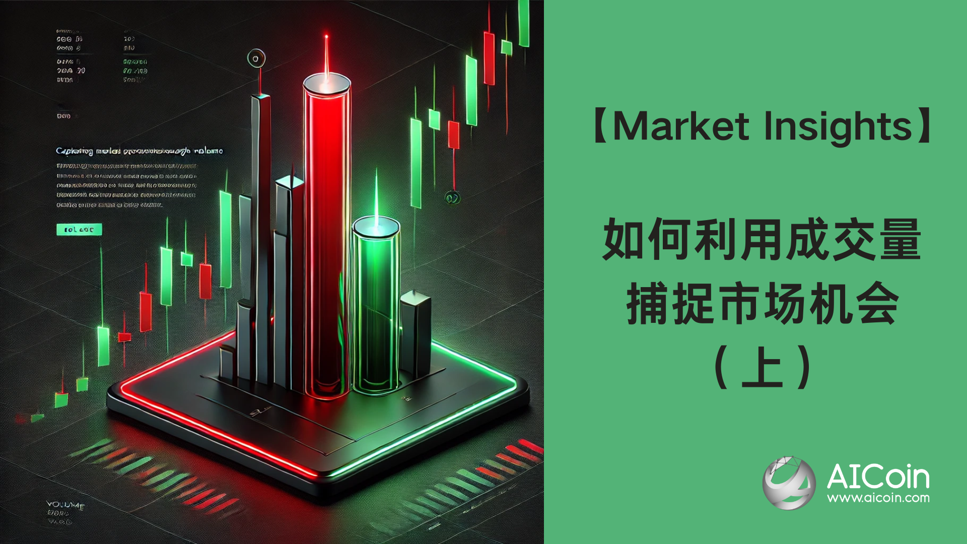 【Web3 Market Insights】 成交量——市场机会的精准捕捉器_aicoin_图1