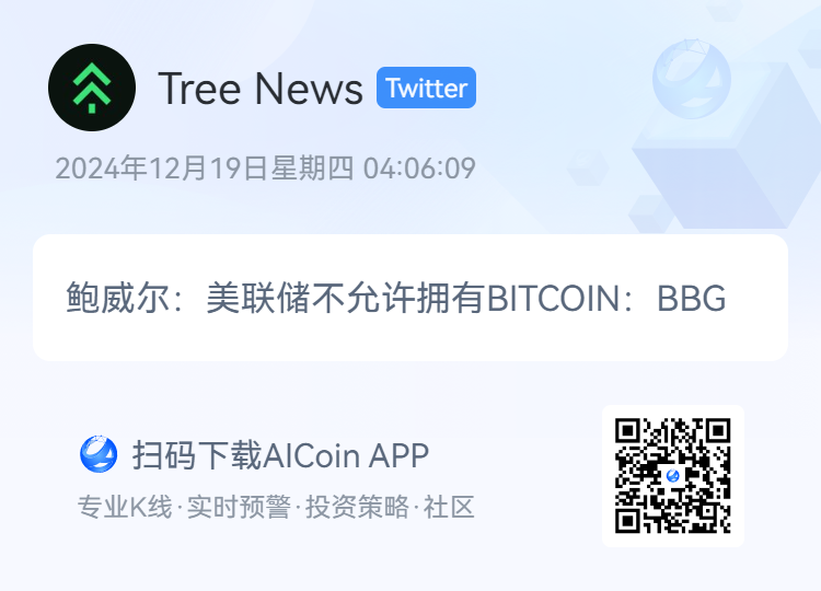 鲍威尔重拳出击，“冷冻”特朗普的比特币梦_aicoin_图1