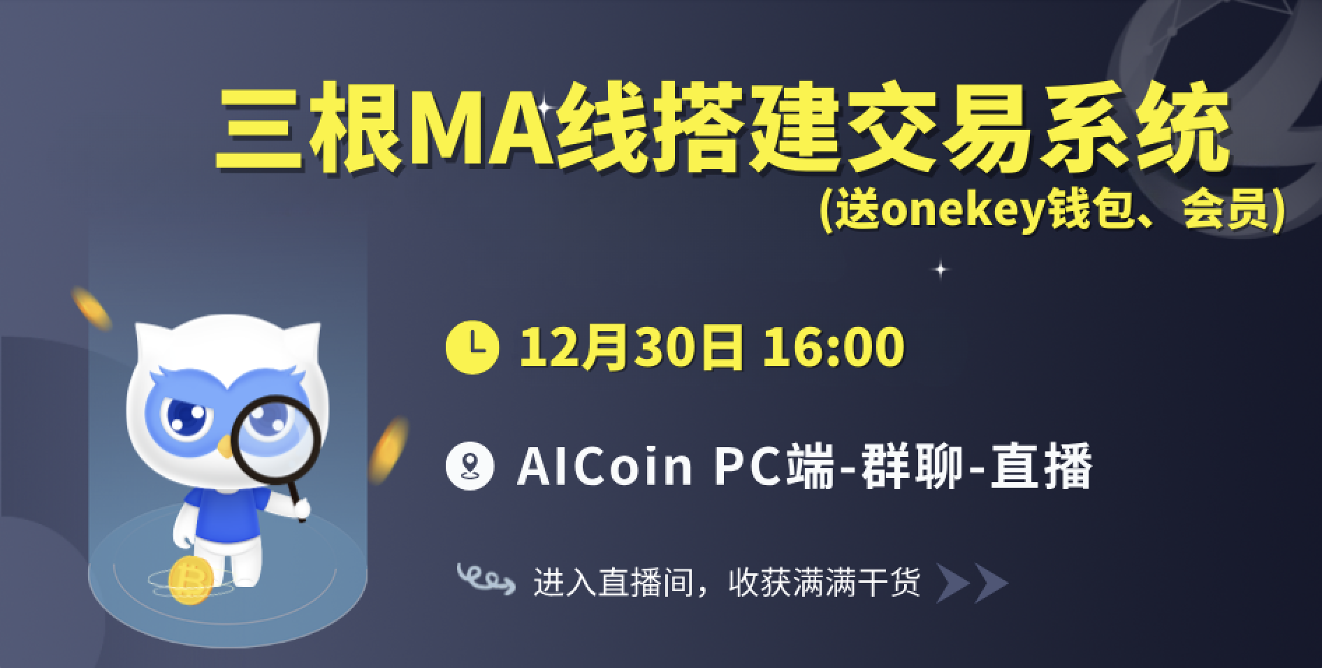 16时官方直播：三根MA线搭建交易系统(送onekey钱包、会员)_aicoin_图1