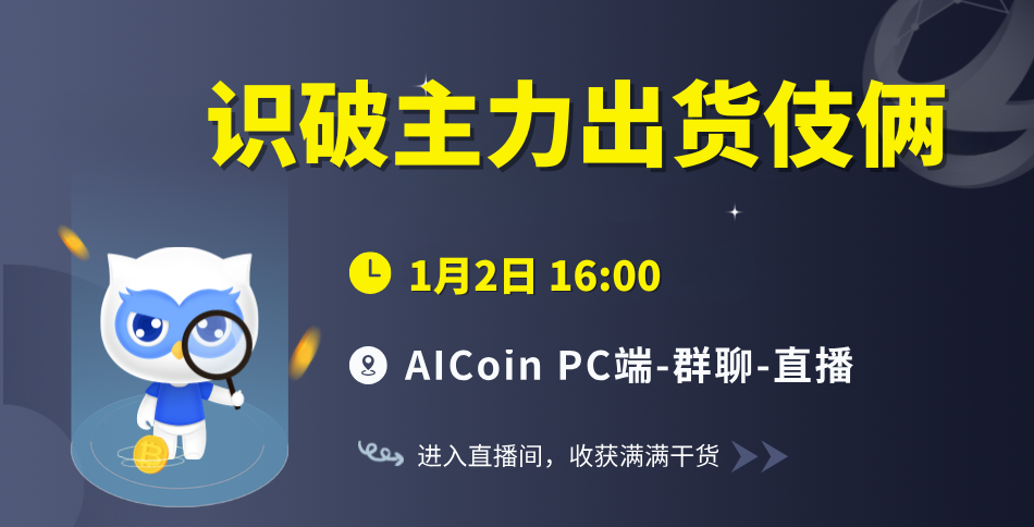 16时官方直播：识破主力出货伎俩（送会员）_aicoin_图1