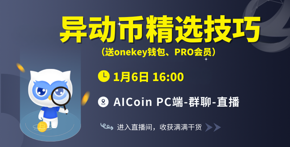 16时官方直播：异动币精选技巧（送onekey钱包、PRO会员）_aicoin_图1