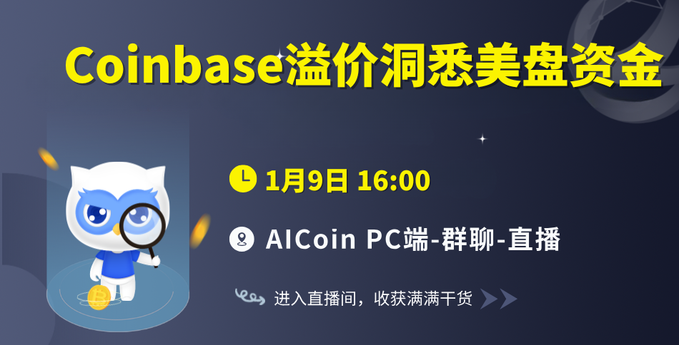 16时官方直播：Coinbase溢价洞悉美盘资金（送会员、抽奖品）_aicoin_图1