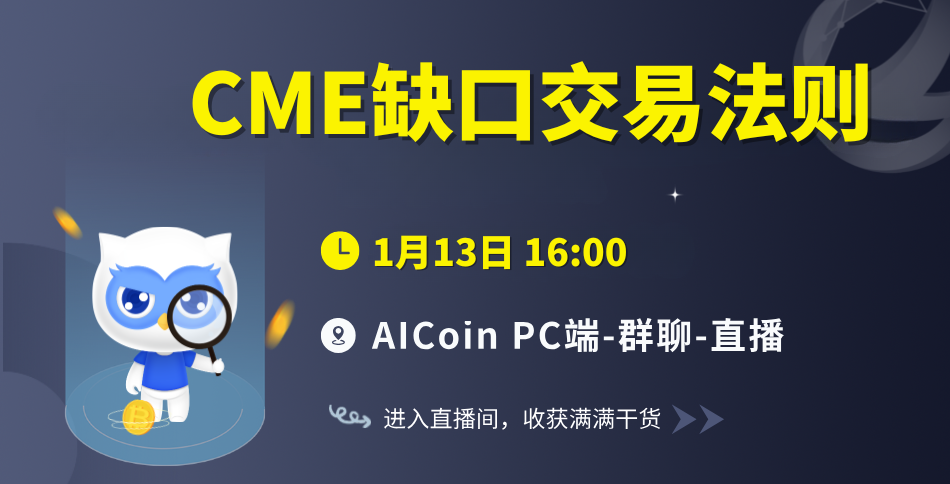 16时官方直播：CME缺口交易法则（送会员、抽周边）_aicoin_图1