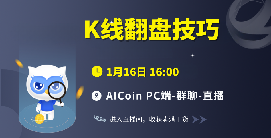 16时官方直播：K线翻盘技巧（送会员、抽周边）_aicoin_图1