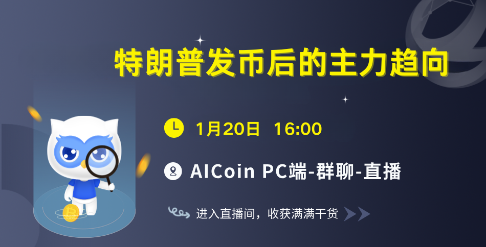 4 PM, Official Live Stream: Main Trends After Trump's Coin Launch (Membership Giveaway, Merchandise Draw) _aicoin_ Image 1