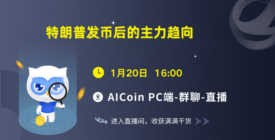 下午4点，官方直播：特朗普发币后的主力趋向（送会员、抽周边）_aicoin_图1