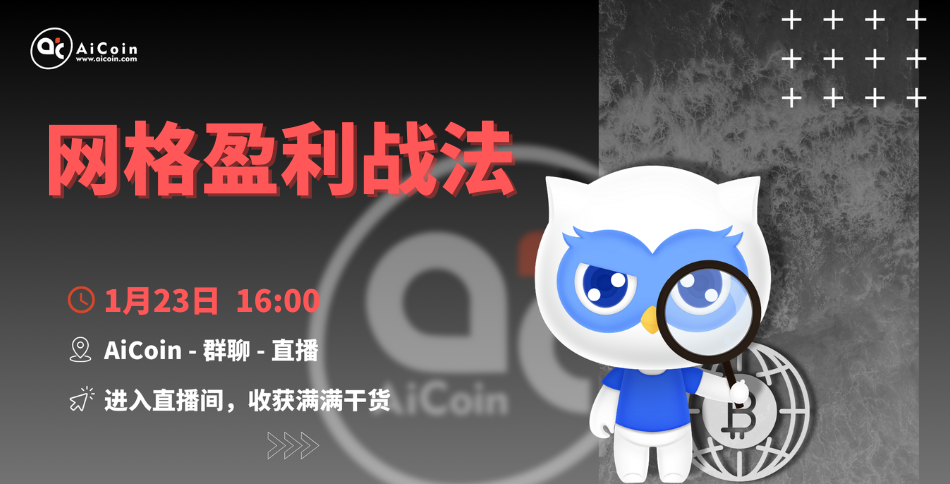 下午4点，官方直播：网格盈利战法（送会员、抽周边）_aicoin_图1