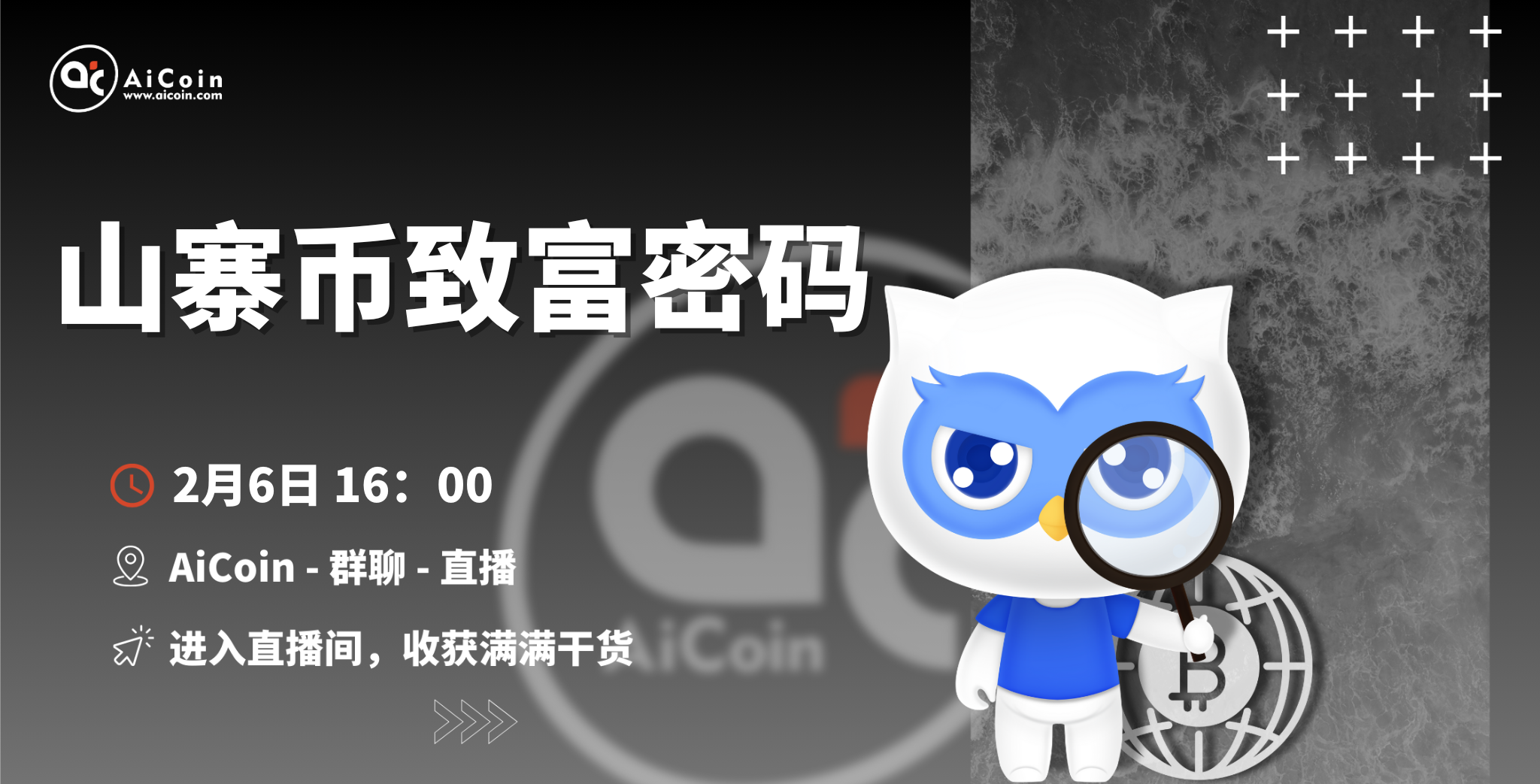 16时官方直播：山寨币致富密码（送会员、抽周边）_aicoin_图1