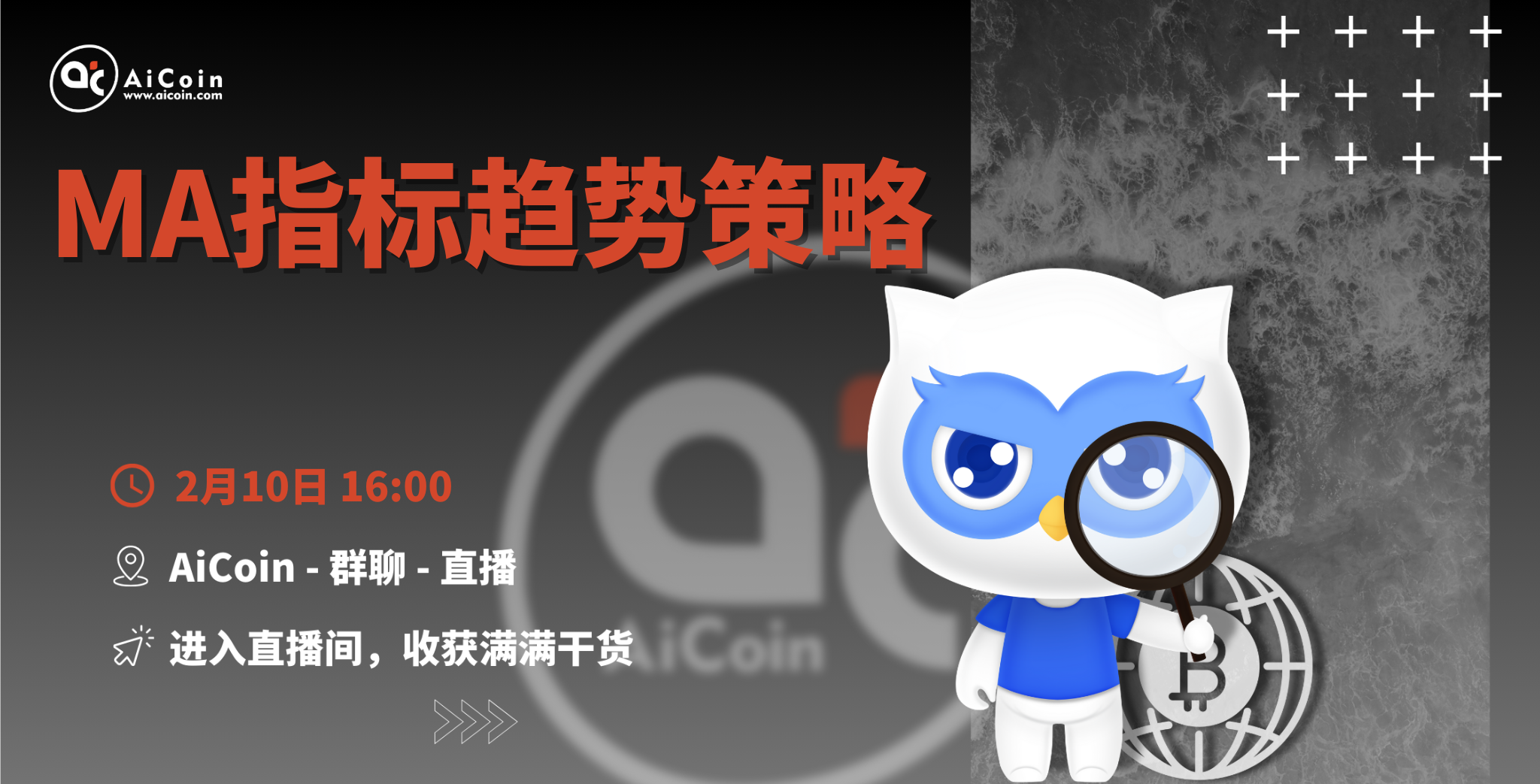 16时官方直播：MA指标趋势策略（送会员、抽周边）_aicoin_图1