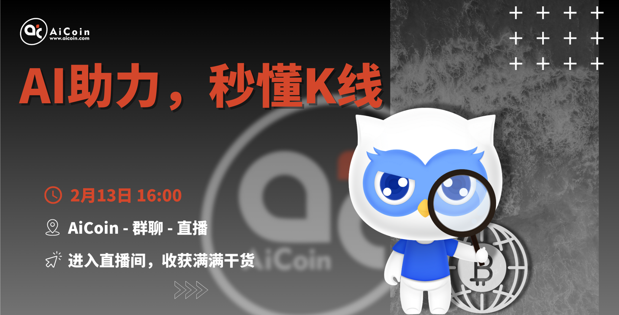 16时官方直播：AI助力，秒懂K线（送会员、抽周边）_aicoin_图1