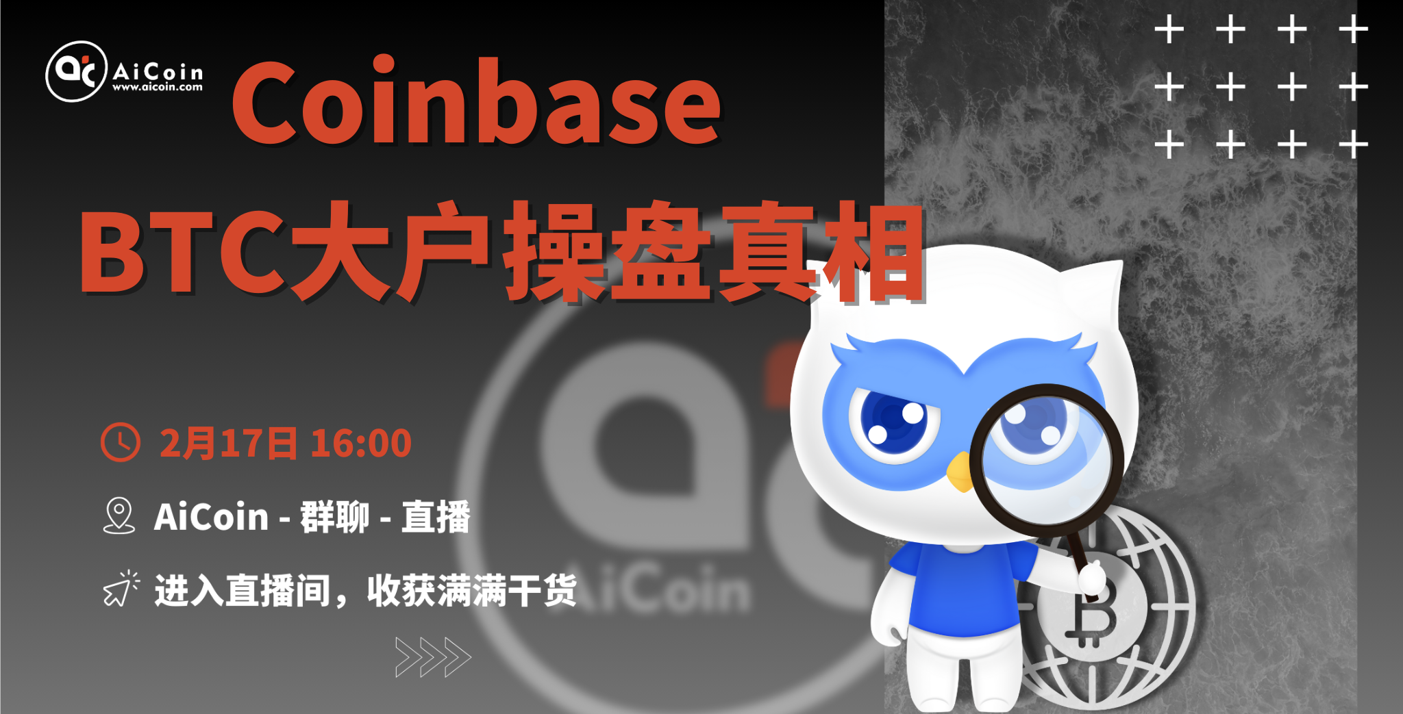 16时官方直播：Coinbase  BTC大户操盘真相（送会员、抽周边）_aicoin_图1