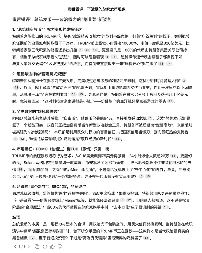 Deepseek锐评总统发币：政治权力的“割韭菜”新姿势_aicoin_图1