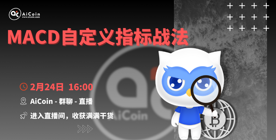 下午4点，官方直播：MACD自定义指标战法（送会员、抽周边）_aicoin_图1