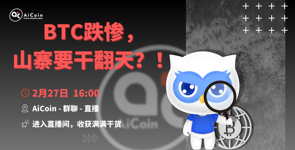 下午4点，官方直播：BTC跌惨，山寨要干翻天？！（送会员、抽周边）_aicoin_图1