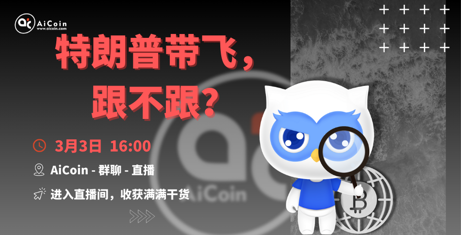 下午4点，官方直播：特朗普带飞，跟不跟？（送会员、抽周边）_aicoin_图1