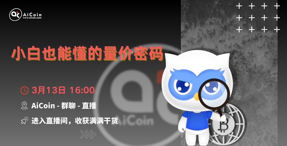 4 PM, Official Live Stream: Volume-Price Secrets That Even Beginners Can Understand (Membership Giveaway, Merchandise Draw) _aicoin_ Image 1