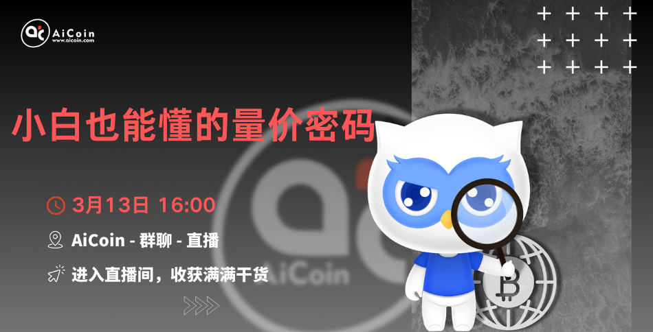 下午4点，官方直播：小白也能懂的量价密码（送会员、抽周边）_aicoin_图1