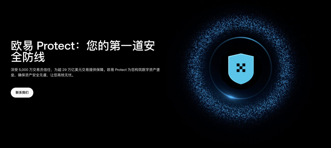 OKX上线“欧易Protect”，公开9大产品安全机制_aicoin_图1