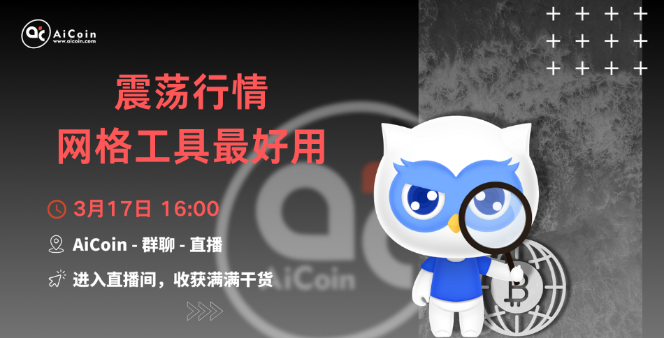 下午4点，官方直播：震荡行情网格工具最好用（送会员、抽周边）_aicoin_图1