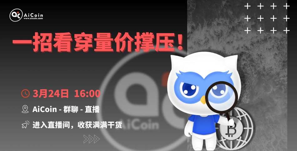 下午4点，官方直播：一招看穿量价撑压！（送会员、抽周边）_aicoin_图1