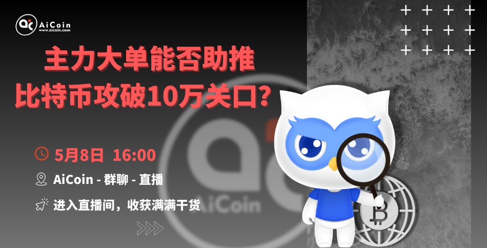 下午4点，官方直播：主力大单能否助推比特币攻破10万关口？（送会员、抽周边）_aicoin_图1