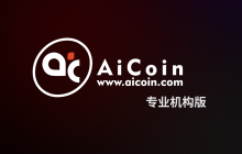 AiCoin专业机构版版正式发布，助力专业交易全面提效！