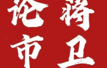 蒋卫解析》大饼周末修复，可以围绕104200-102800区间高抛低吸