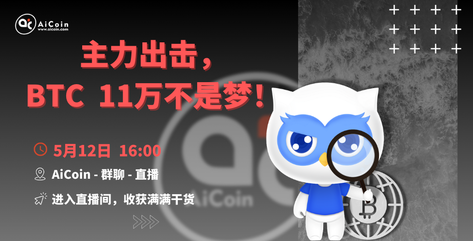下午4点，官方直播：主力出击，BTC 11万不是梦！（送会员、抽周边）_aicoin_图1