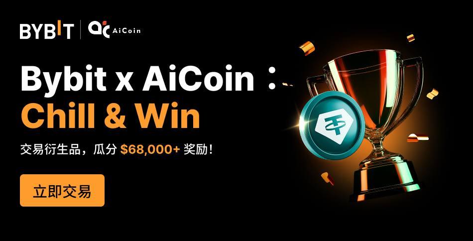 Bybit x AiCoin：Chill & Win 交易狂欢，获AiCoin会员、USDT奖励_aicoin_图1
