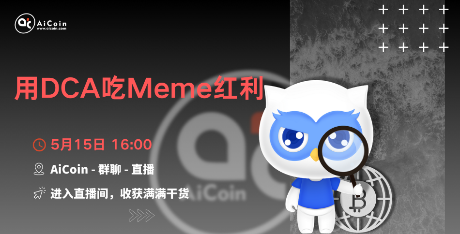 下午4点，官方直播：用DCA吃Meme红利（送会员、抽周边）_aicoin_图1