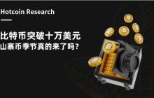 Hotcoin Research | 比特币突破十万美元，山寨币季节真的来了吗？