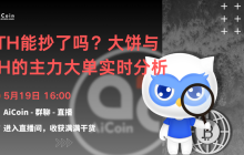 下午4点，官方直播：ETH能抄了吗？大饼与ETH的主力大单实时分析（送会员、抽周边）