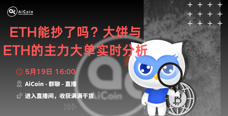 下午4点，官方直播：ETH能抄了吗？大饼与ETH的主力大单实时分析（送会员、抽周边）_aicoin_图1