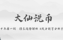 大仙说币：5.20市场看涨情绪高涨！比特币有望迎来新高！