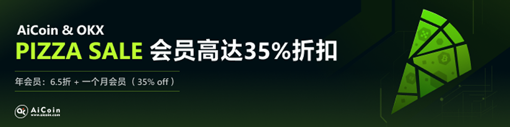 披萨节狂欢持续，年会员低于6.5折！【AiCoin & OKX会员节】限时赢20U体验金＋双重周边！_aicoin_图1