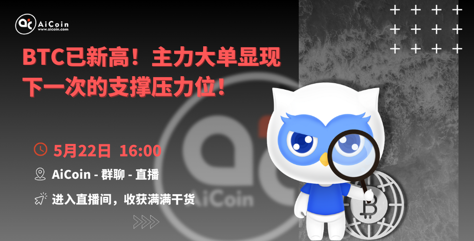 下午4点，官方直播：BTC已新高！主力大单显现下一次的支撑压力位（送会员、抽周边）_aicoin_图1