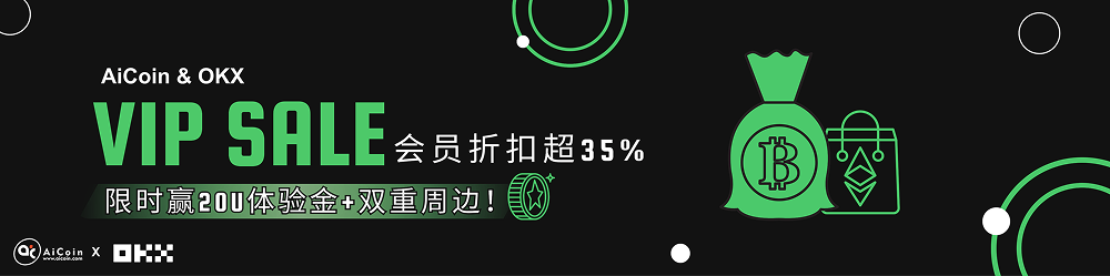 【AiCoin & OKX】专属折扣活动来袭！会员折扣超35%   限时赢20U体验金＋双重周边！_aicoin_图1