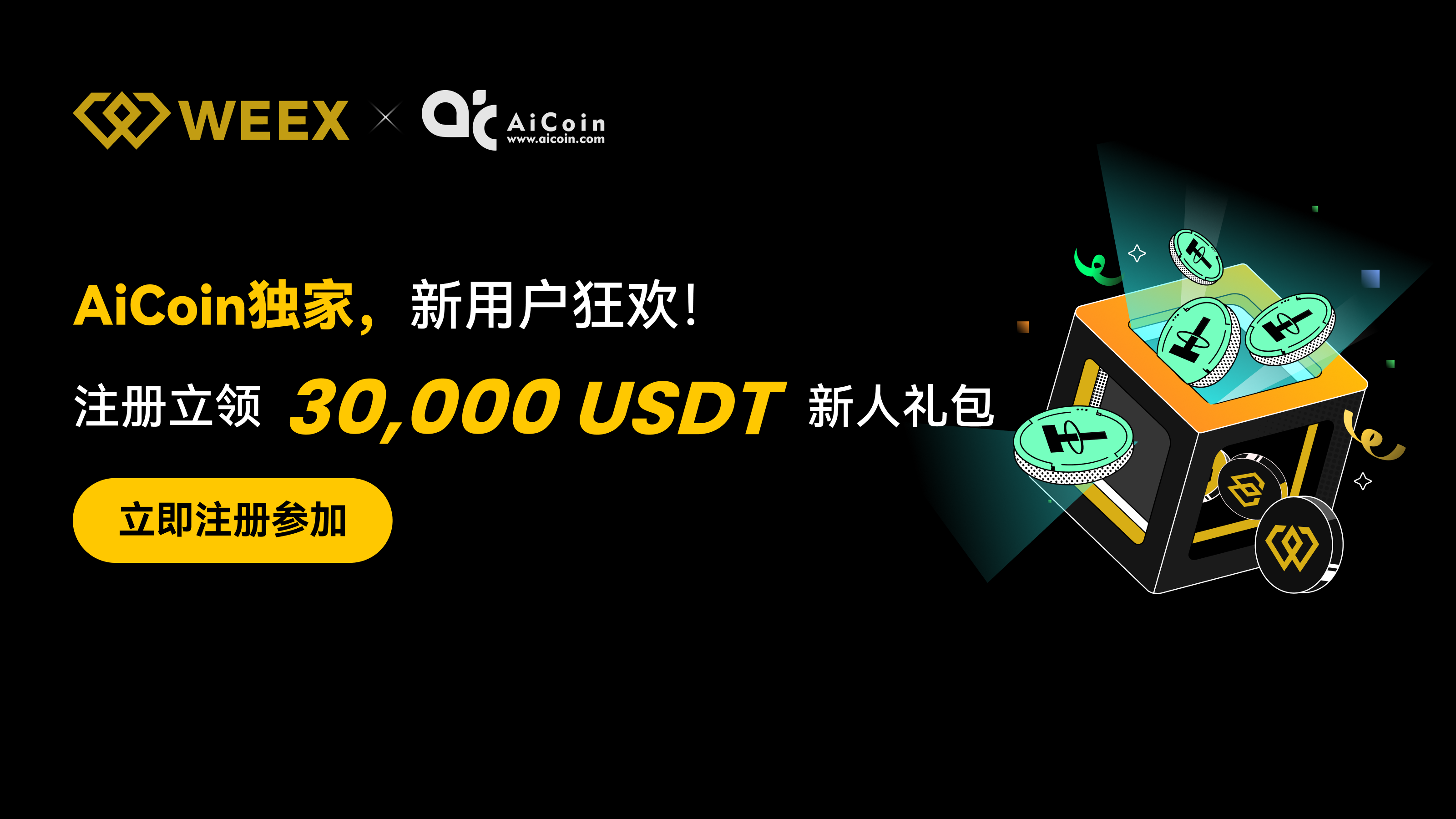 AiCoin用户专享！注册WEEX立领10 USDT，最高领3万U_aicoin_图1