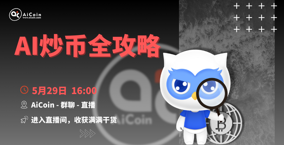 下午4点，官方直播：AI炒币全攻略（送会员、抽周边）_aicoin_图1
