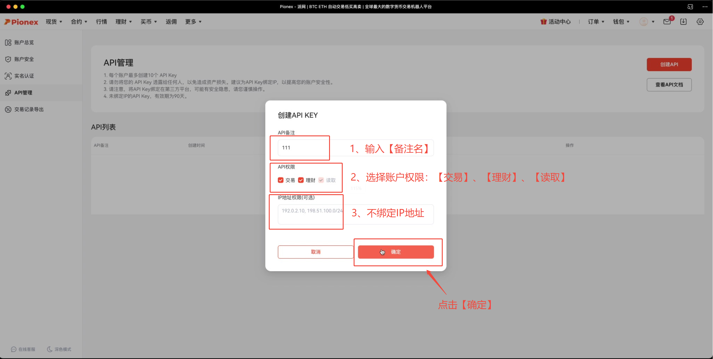 AiCoin PC端 Pionex 授权教程_aicoin_图4