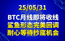 25/05/31BTC月线即将收线，鲨鱼形态完美回调，耐心等待抄底机会
