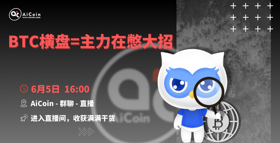 下午4点，官方直播：BTC横盘=主力在憋大招（送会员、抽周边）_aicoin_图1