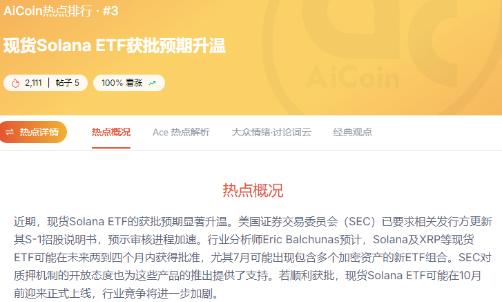 Solana要出圈了？ETF冲刺 + Meme狂潮，双线爆发谁主沉浮！_aicoin_图1