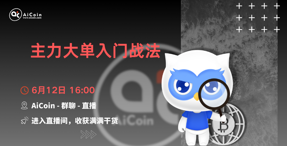 下午4点，官方直播：主力大单入门战法（送会员、抽周边）_aicoin_图1