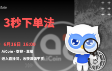 下午4点，官方直播：3秒下单法（送会员）（抽周边）