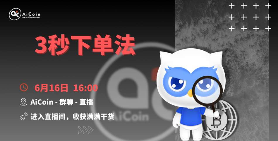 下午4点，官方直播：3秒下单法（送会员）（抽周边）_aicoin_图1
