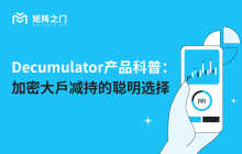 Decumulator产品科普：加密大戶减持的聪明选择
