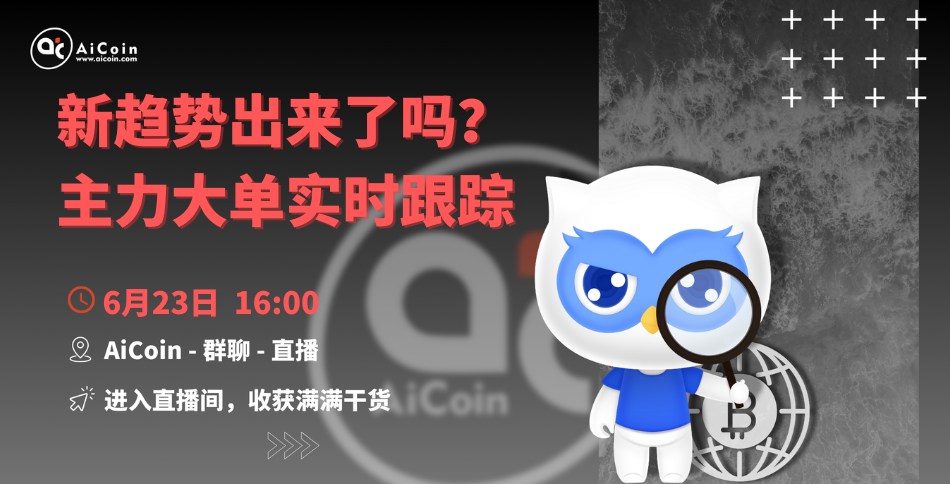 下午4点，官方直播：新趋势出来了吗？主力大单实时跟踪（送会员、抽周边）_aicoin_图1